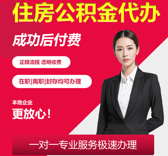 什玲镇住房公积金代办